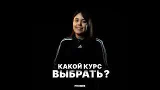 Какой курс выбрать? 