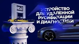 RDBOX - русификатор и диагностик / новое устройство удаленного взаимодействия с авто