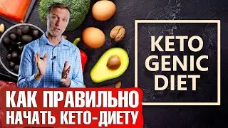 Как начать кето-диету правильно, с пользой для здоровья💪 Пошаговый план