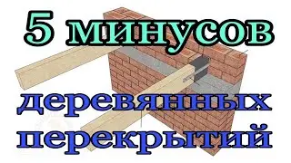 5 причин, почему не стоит делать деревянные перекрытия в доме из газоблоков или в доме из кирпича