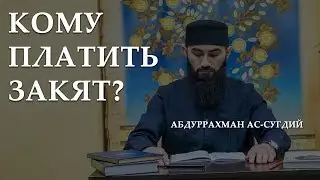 Как и кому платить Закят? Столпы Ислама. Закят. Абдуррахман Ас-Сугдий