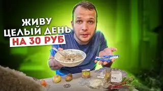 Бомж завтрак, обед и ужин на 30 рублей с Мясом! 2021 год