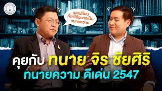 ประสบการณ์ทนายความ สัมภาษณ์ทนายจิร ชัยศิริ
