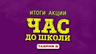 Подведение итогов акции "ЧАС ДО ШКОЛИ"