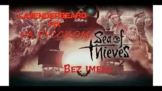 Sea of thieves - Ошибка lavenderbeard fix на русском