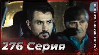 Долина Волков Западня | Эпизод 276 ПОЛНЫЙ HD (Финал сезона)