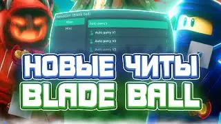 Новые ЧИТЫ на Blade Ball в Роблокс | СКРИПТ на Blade Ball в Roblox