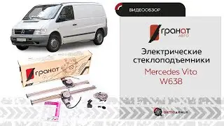 Стеклоподъемники Гранат Mercedes Vito 638. Видеообзор.