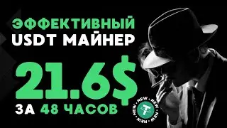 ЭФФЕКТИВНЫЙ майнер +21.6 💲 USD ✅FREE USDT✅ РЕАЛЬНЫЙ ЗАРАБОТОК в интернете на криптовалюте USDT 2024