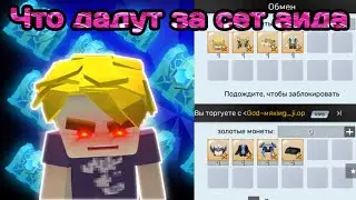 что дадут за сет Аида в Скай блок блокмен го | blockmango sky block