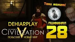 Польский мини-цикл в Civilization V: Brave New World - 28 серия (ПШФИНАЛ)