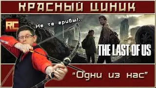 «Одни из нас». Обзор «Красного Циника»