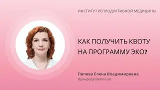 КАК ПОЛУЧИТЬ КВОТУ НА ПРОГРАММУ ЭКО?