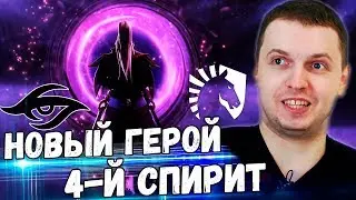 ПАПИЧ ЧЕКНУЛ НОВОГО ГЕРОЯ - VOID SPIRIT! Папич Комментирует Liquid vs Secret 2 игра