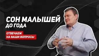 Ребенок плохо спит/отвечаем на ваши вопросы/как наладить сон малыша?
