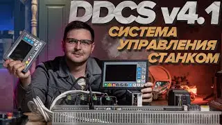 Обзор системы управления станком с ЧПУ  DDCS v4.1