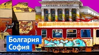 София: советский город, который хочет казаться Европой