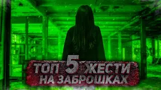 ТОП 5 ЖЕСТИ НА ЗАБРОШКАХ. ЧАСТИНА 19