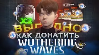 Как ВЫГОДНО купить ДОНАТ в Wuthering Waves в России | Как купить Лунит в Вуву в 2024