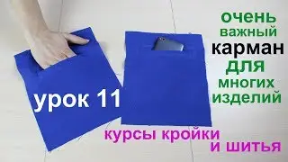 Сшить Прорезной Карман 