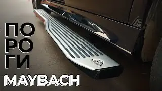 Mercedes GLS 167   Электропороги в стиле MAYBACH