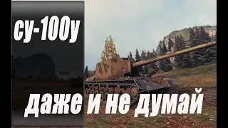 World of Tanks/ ПТ САУ СУ-100Y/ ДАЖЕ И НЕ ДУМАЙ/ОБЗОР СУ 100у/СУ СТО ИГРЕК