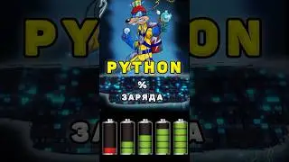Как узнать процент заряда батареи с помощью Python 