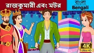 রাজকুমারী এবং মটর | Princess and the Pea in Bengali | Bangla Cartoon | @BengaliFairyTales