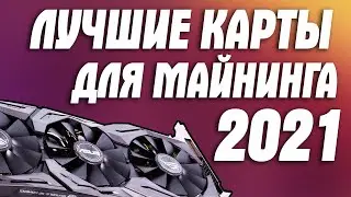 Лучшие видеокарты для майнинга в 2021! Стоит ли майнить в 2021 году?