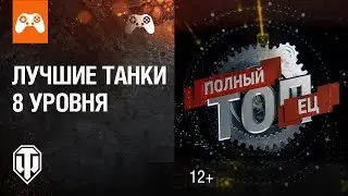 Лучшие танки 8 уровня! | Полный ТОПец | World of Tanks Console