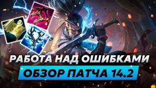 РАБОТА НАД ОШИБКАМИ | ОБЗОР ОБНОВЛЕНИЯ 14.2 | Лига Легенд от Зака 14 сезон | League of Legends