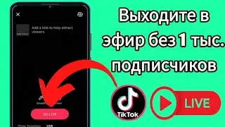 Как выйти в эфир на TikTok без 1000 подписчиков || Выходите в прямой эфир на TikTok