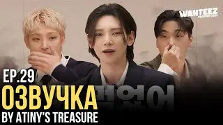 [Озвучка by ATINY'S TREASURE] WANTEEZ EP. 29 | ATEEZ