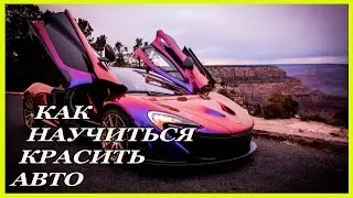 Как самому научиться красить авто  Отзывы о школе ОНБ