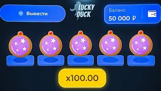 😱ТАКТИКА В КУКИС НА ЛАКИДАК| LUCKY DUCK ПРОМОКОДЫ | ТАКТИКА ЛАКИДАК
