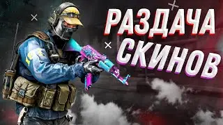 СТРИМ КС ГО / РОЗЫГРЫШ СКИНОВ / CS:GO LIVE / CS GO PLAY