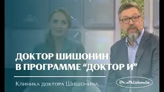 Доктор Шишонин в гостях на передаче "Доктор И..." телеканала ТВЦ.