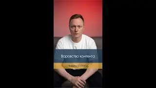 Воровство контента