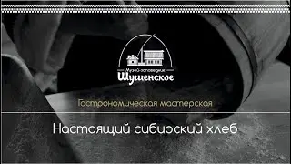 Настоящий Сибирский хлеб, приготовление хлеба в русской печи, как готовить хлеб