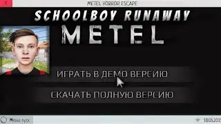 ПРОШЁЛ METEL В SCHOOLBOY RUNAWAY