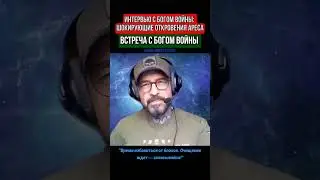 ВСТРЕЧА С БОГОМ ВОЙНЫ