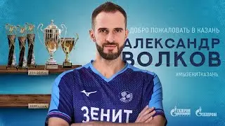 Александр Волков вернулся в «Зенит-Казань»! | Alexander Volkov returned to the “Zenit-Kazan”!