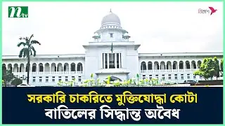 সরকারি চাকরিতে মুক্তিযোদ্ধা কোটা বাতিলের সিদ্ধান্ত অবৈধ : হাইকোর্ট | High Court | NTV News