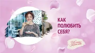 Как полюбить себя ⋄ Как изменить свои установки ⋄ Как начать жить своей жизнью