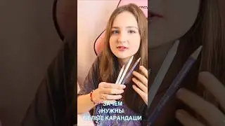 ЗАЧЕМ НУЖНЫ БЕЛЫЕ КАРАНДАШИ