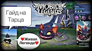 ГАЙД НА ТАРЦА В МАГИЧЕСКИХ ШАХМАТАХ МОБАЙЛ ЛЕГЕНДС//ОБЗОР МИНИ КОМАНДИРА ТАРЦА В MAGIC CHESS MLBB