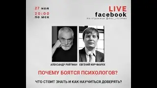 Почему боятся психологов? Эфир с Евгением Корчмарек от 27.11. 20