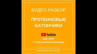 Видео-разбор. Протеиновые батончики с Сергеем Малозёмовым