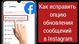 Как исправить опцию «Обновить сообщения», которая не отображается в Instagram | (2023)