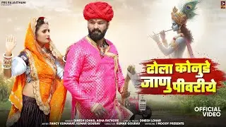 ढोला कोनुडे जाणु पीवरीये | Kanuda Geet 2024 | Dinesh Lohar | Asha Rathore | New Rajasthani Song 2024